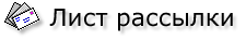 Лист рассылки