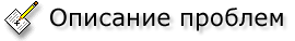 Описание проблем