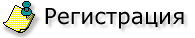 Регистрация