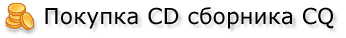 Покупка CD сборника CQ