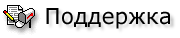 Техническая поддержка